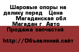 Шаровые опоры на делику перед › Цена ­ 4 400 - Магаданская обл., Магадан г. Авто » Продажа запчастей   